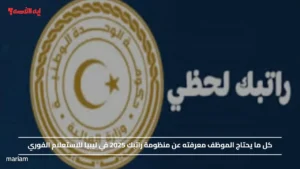 كل ما يحتاج الموظف معرفته عن منظومة راتبك 2025 في ليبيا للاستعلام الفوري